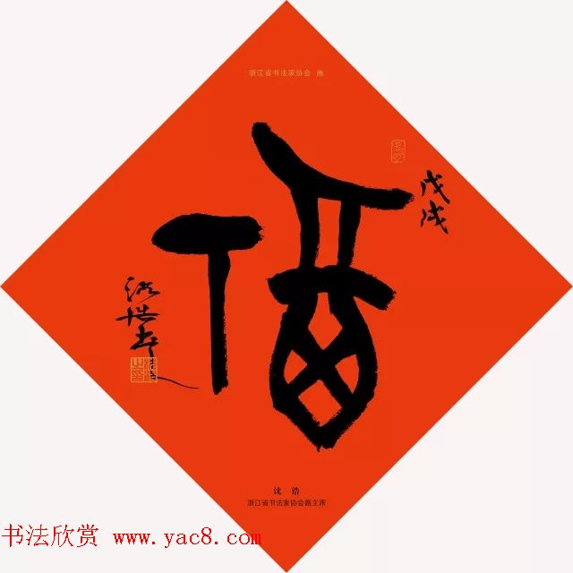 19位浙江书法家写“福”字专辑