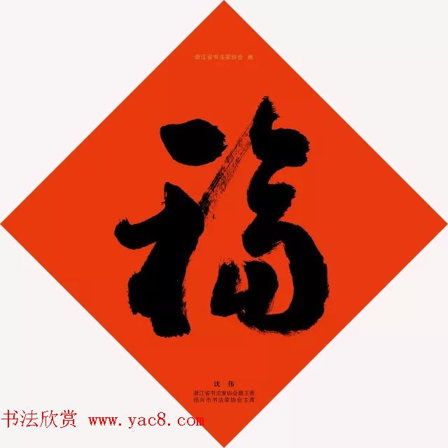 19位浙江书法家写“福”字专辑