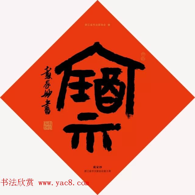 19位浙江书法家写“福”字专辑