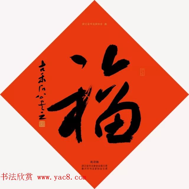 19位浙江书法家写“福”字专辑