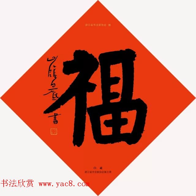 19位浙江书法家写“福”字专辑