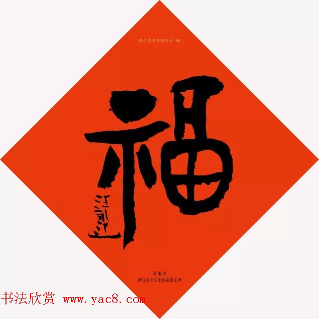 19位浙江书法家写“福”字专辑