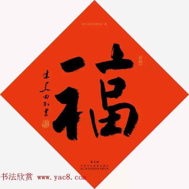 19位浙江书法家写“福”字专辑