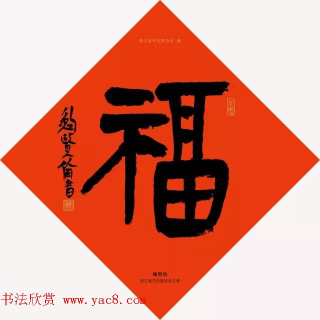 19位浙江书法家写“福”字专辑