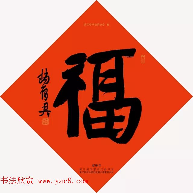 19位浙江书法家写“福”字专辑