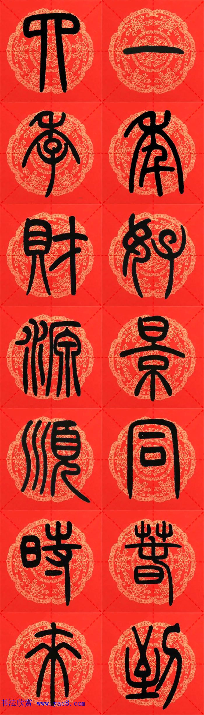 邓石如篆书集字春联18副+横批 邓石如篆书集字春联18副+横批