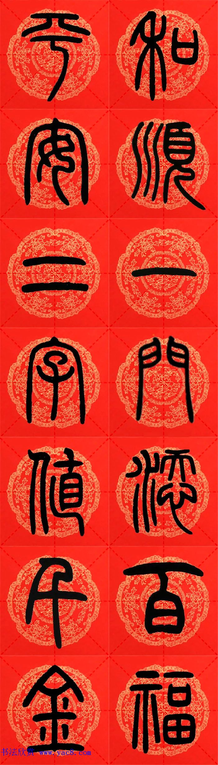 邓石如篆书集字春联18副+横批 邓石如篆书集字春联18副+横批