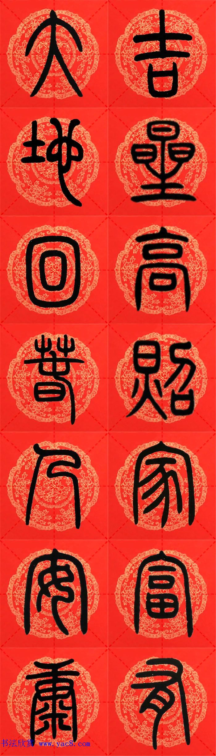 邓石如篆书集字春联18副+横批 邓石如篆书集字春联18副+横批