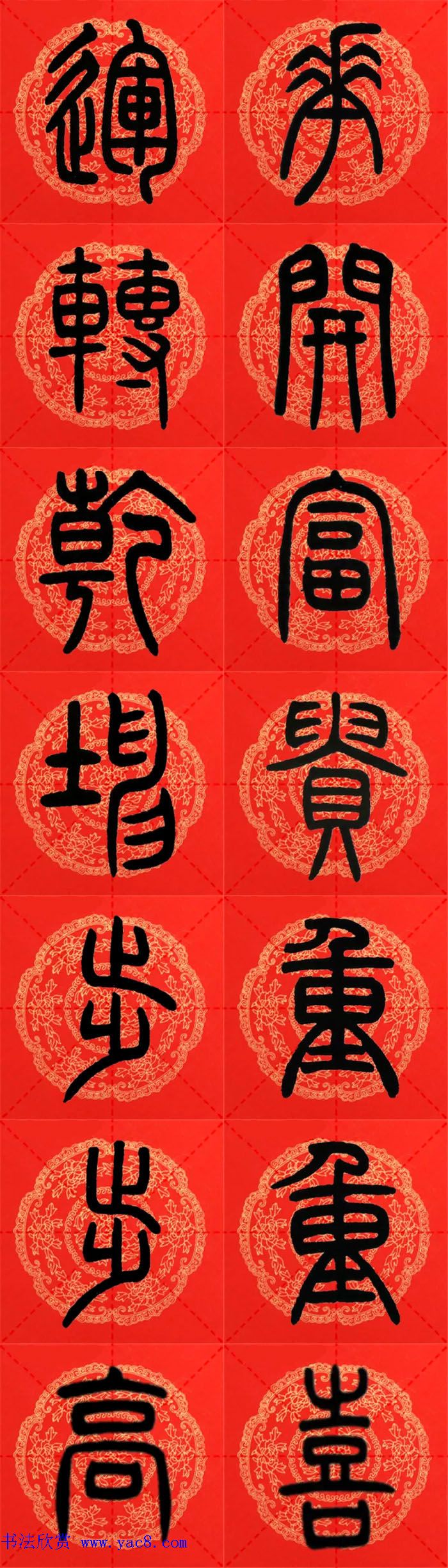 邓石如篆书集字春联18副+横批 邓石如篆书集字春联18副+横批