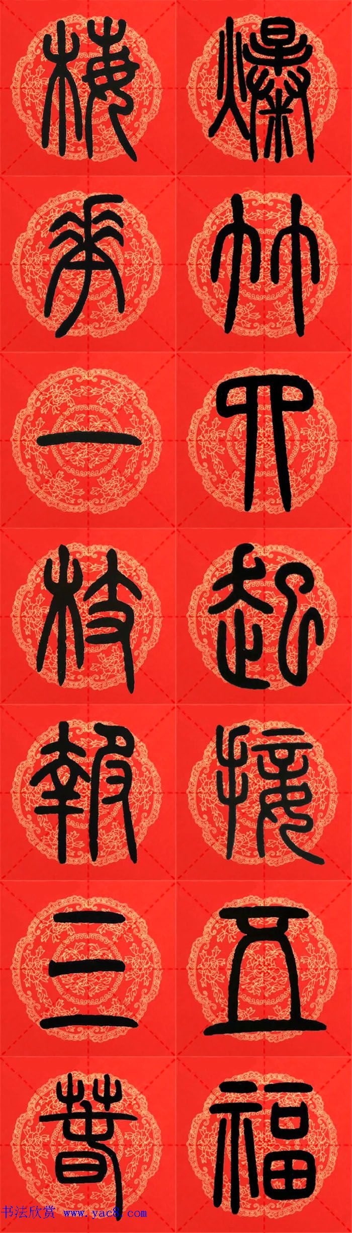 邓石如篆书集字春联18副+横批 邓石如篆书集字春联18副+横批