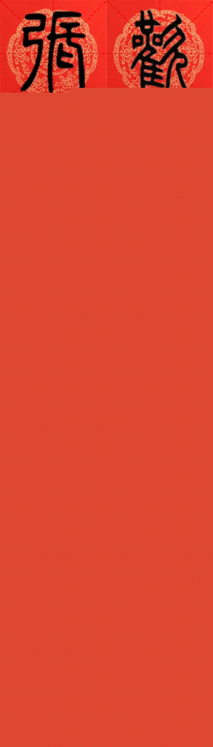 邓石如篆书集字春联18副+横批 邓石如篆书集字春联18副+横批