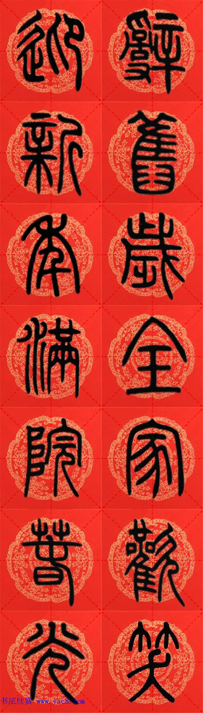 邓石如篆书集字春联18副+横批 邓石如篆书集字春联18副+横批