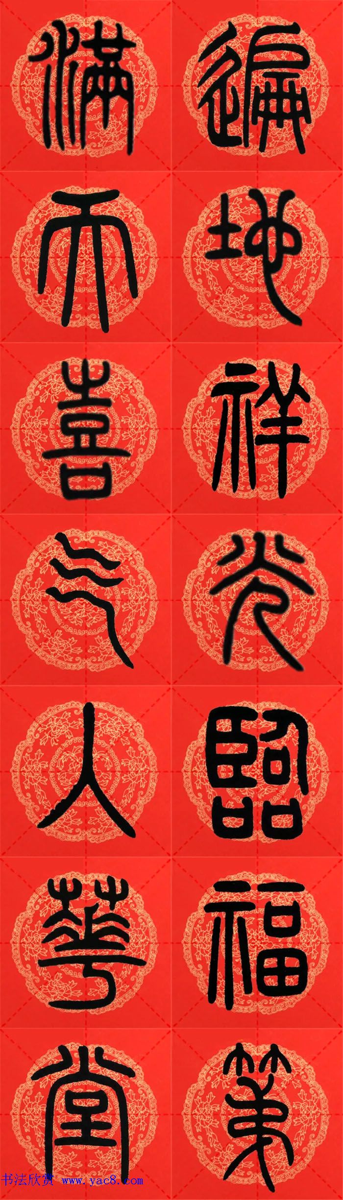 邓石如篆书集字春联18副+横批 邓石如篆书集字春联18副+横批