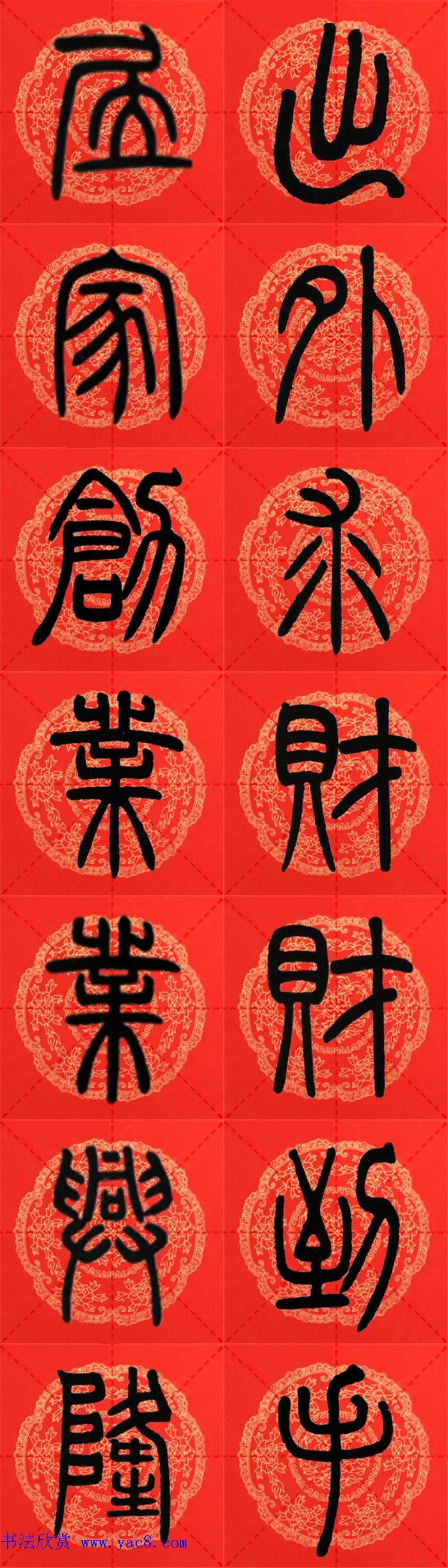 邓石如篆书集字春联18副+横批 邓石如篆书集字春联18副+横批