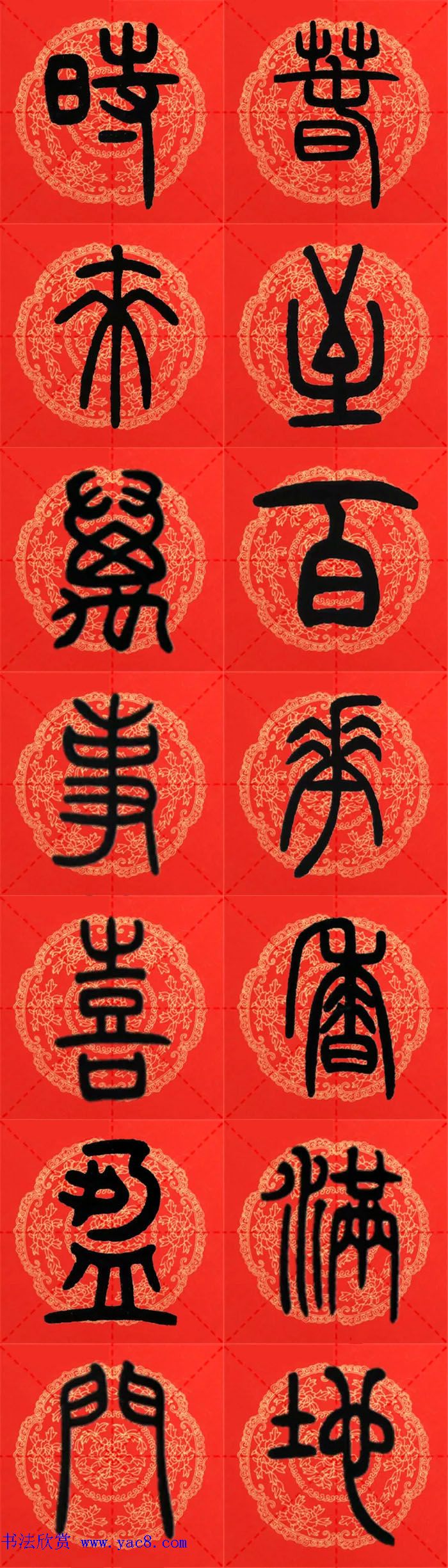 邓石如篆书集字春联18副+横批 邓石如篆书集字春联18副+横批