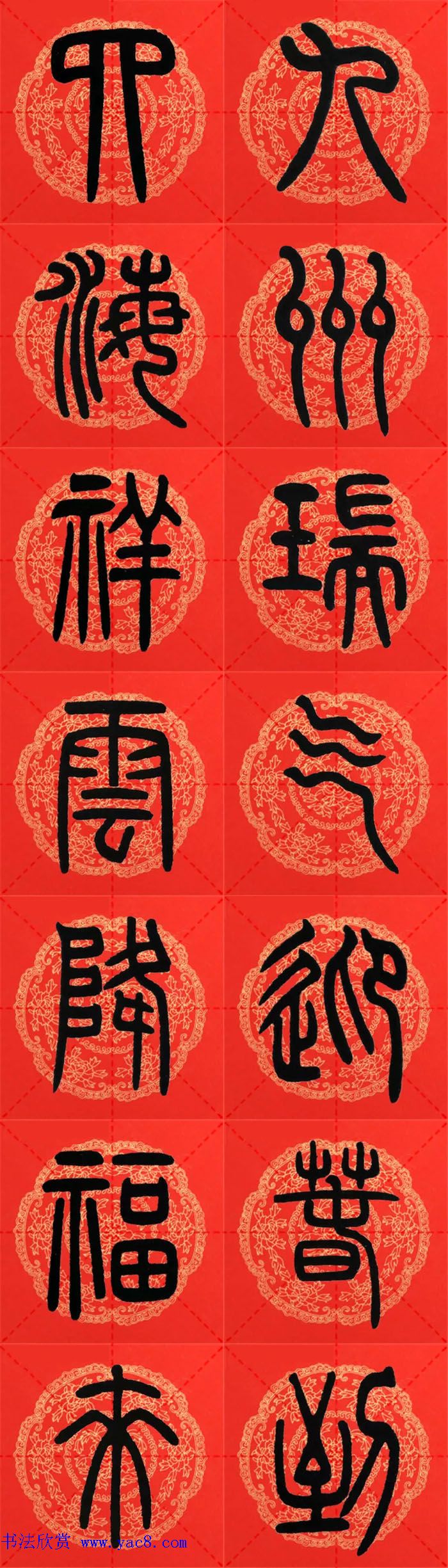 邓石如篆书集字春联18副+横批 邓石如篆书集字春联18副+横批