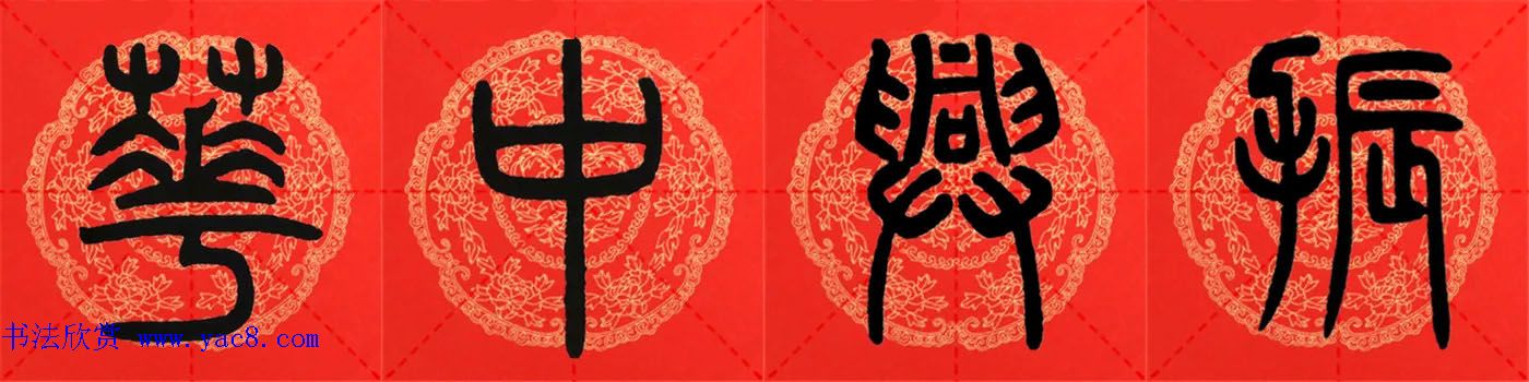 邓石如篆书集字春联18副+横批 邓石如篆书集字春联18副+横批