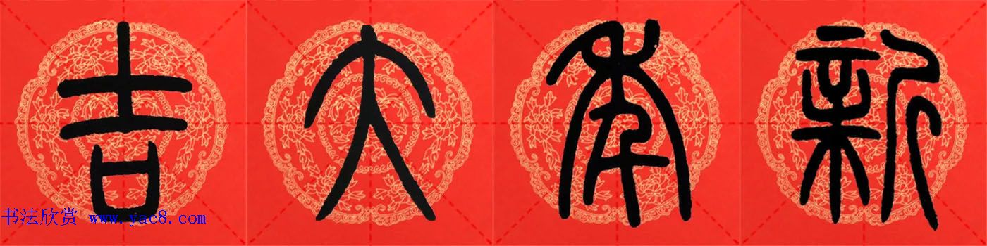 邓石如篆书集字春联18副+横批 邓石如篆书集字春联18副+横批