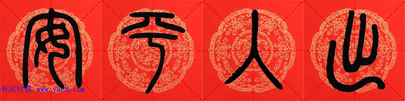 邓石如篆书集字春联18副+横批 邓石如篆书集字春联18副+横批