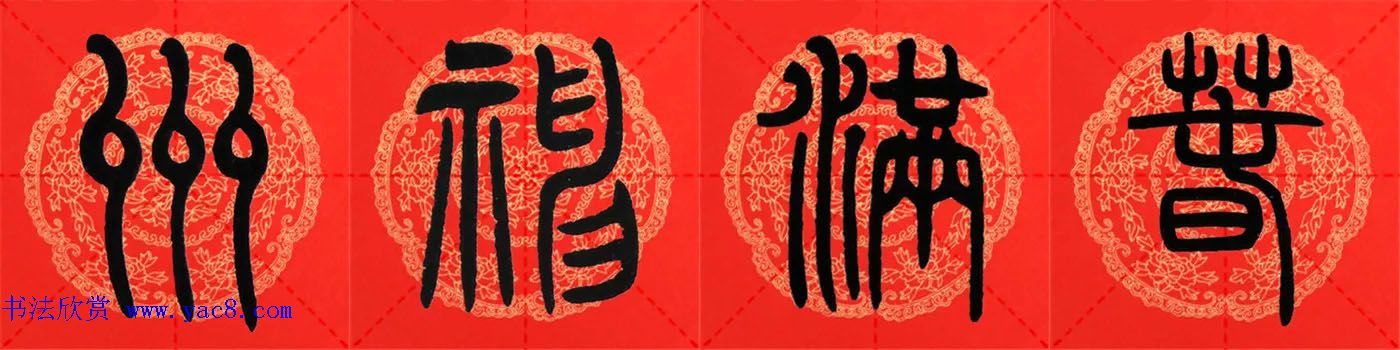 邓石如篆书集字春联18副+横批 邓石如篆书集字春联18副+横批