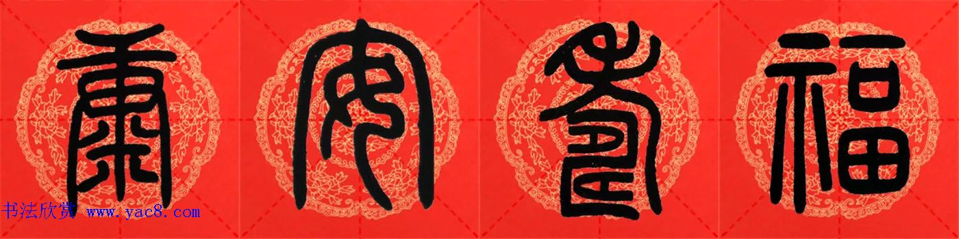 邓石如篆书集字春联18副+横批 邓石如篆书集字春联18副+横批