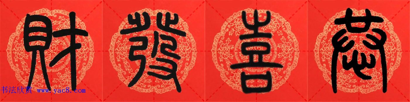 邓石如篆书集字春联18副+横批 邓石如篆书集字春联18副+横批