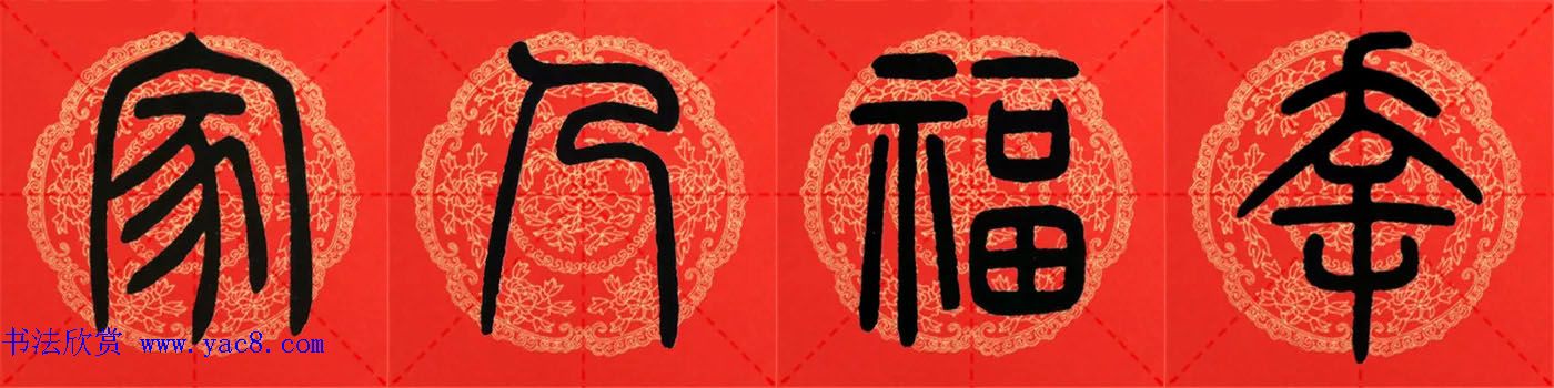 邓石如篆书集字春联18副+横批 邓石如篆书集字春联18副+横批