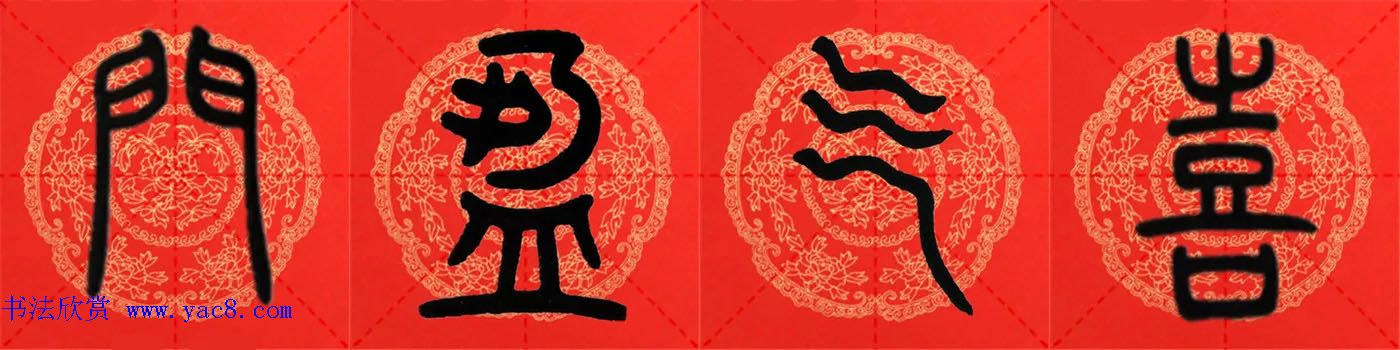 邓石如篆书集字春联18副+横批 邓石如篆书集字春联18副+横批