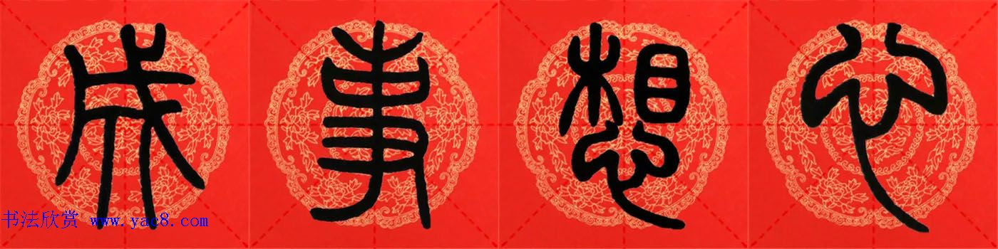 邓石如篆书集字春联18副+横批 邓石如篆书集字春联18副+横批