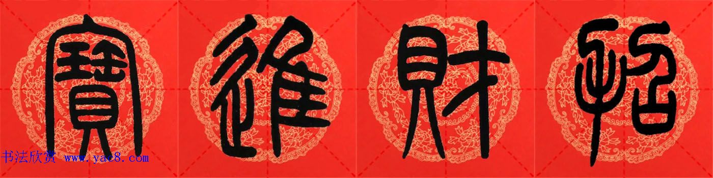 邓石如篆书集字春联18副+横批 邓石如篆书集字春联18副+横批