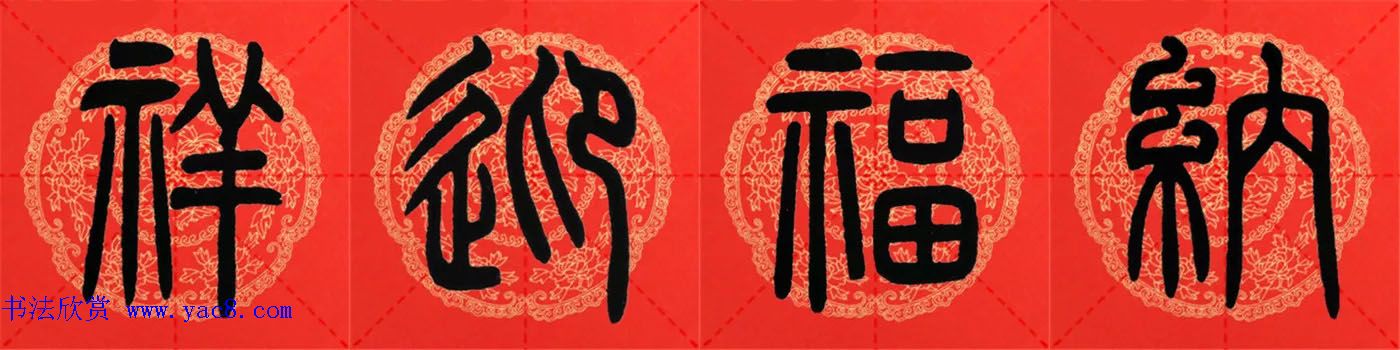 邓石如篆书集字春联18副+横批 邓石如篆书集字春联18副+横批