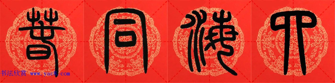 邓石如篆书集字春联18副+横批 邓石如篆书集字春联18副+横批