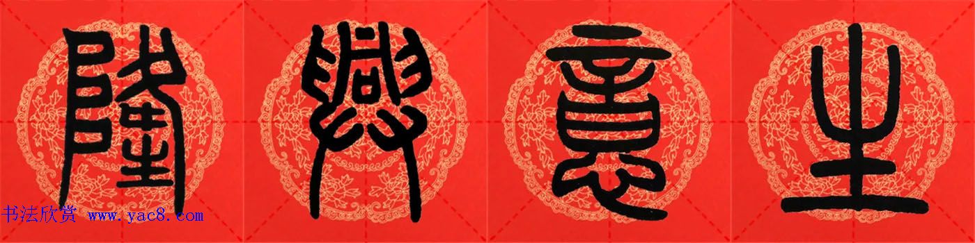 邓石如篆书集字春联18副+横批 邓石如篆书集字春联18副+横批