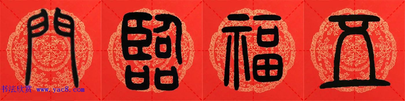 邓石如篆书集字春联18副+横批 邓石如篆书集字春联18副+横批