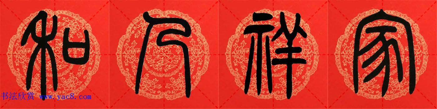 邓石如篆书集字春联18副+横批 邓石如篆书集字春联18副+横批