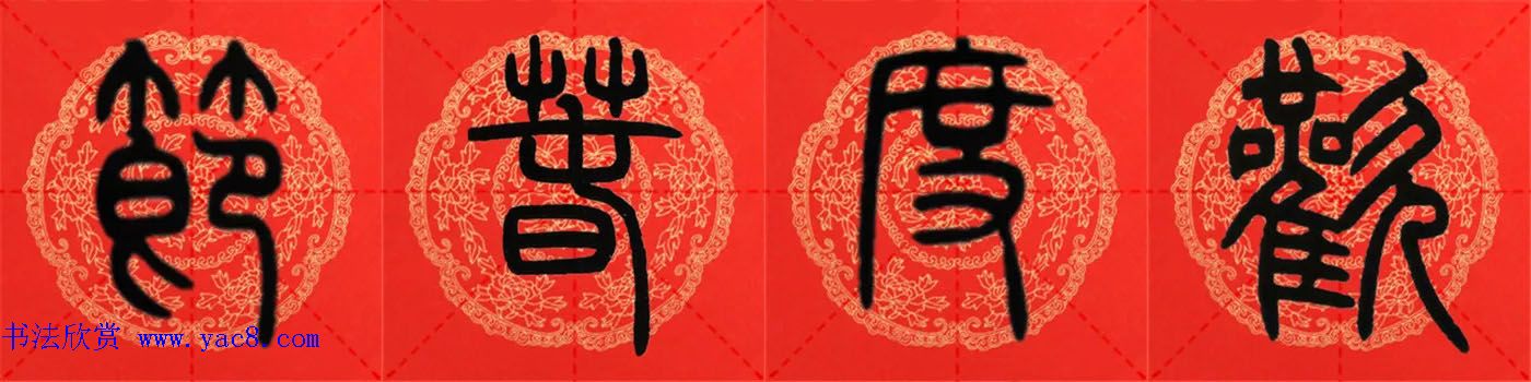 邓石如篆书集字春联18副+横批 邓石如篆书集字春联18副+横批