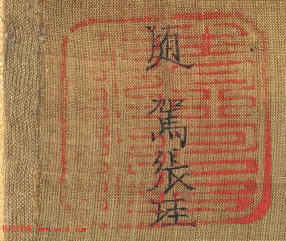 张珪传世孤本《神龟图》卷 张珪传世孤本《神龟图》卷