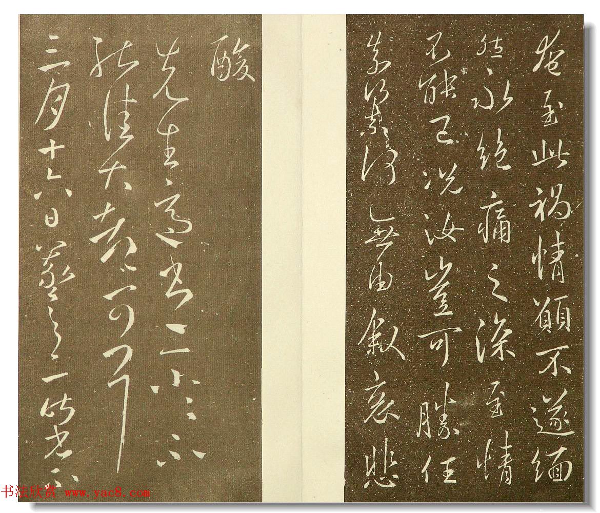 明代邢侗编书法丛帖《来禽馆帖》