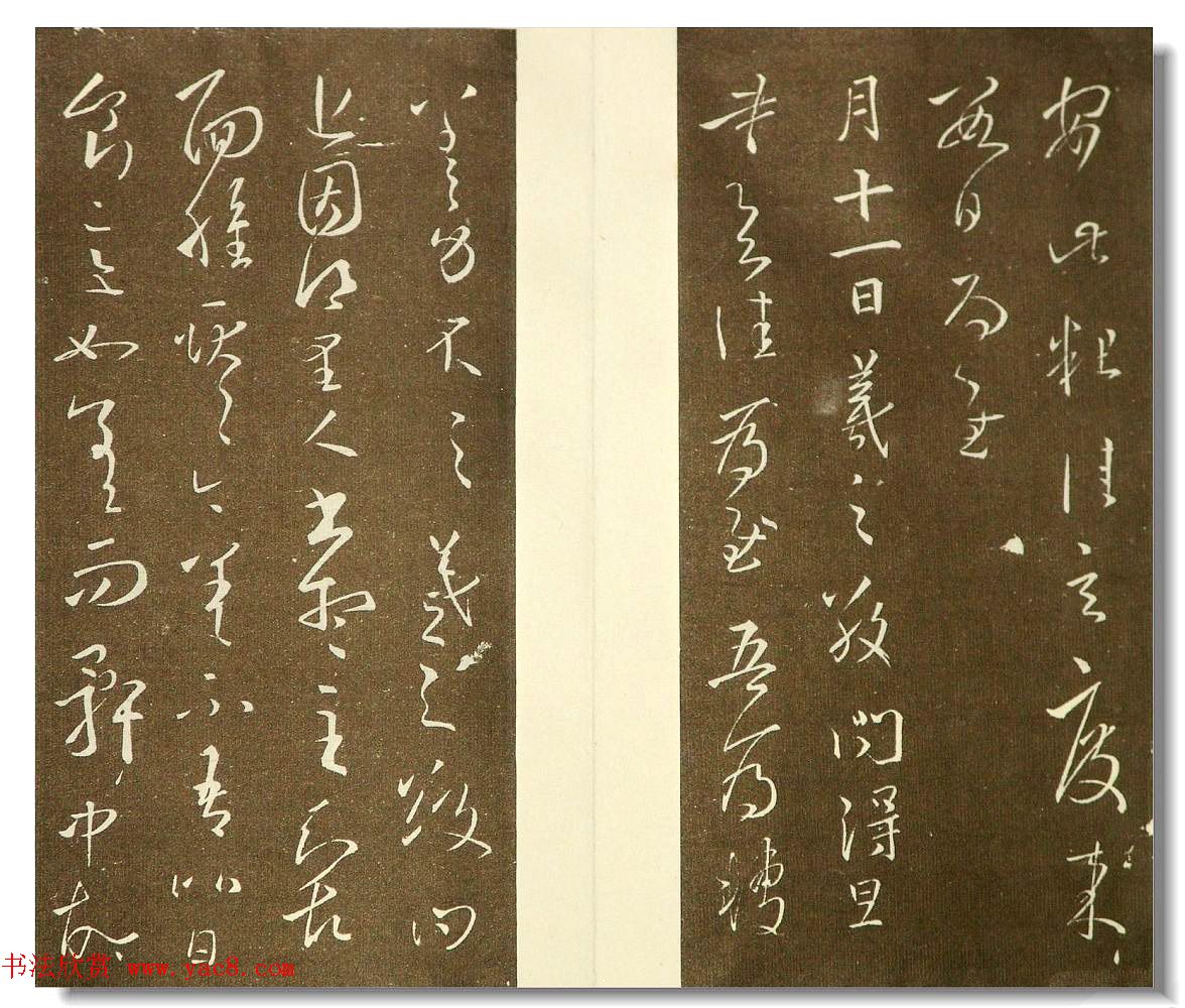 明代邢侗编书法丛帖《来禽馆帖》