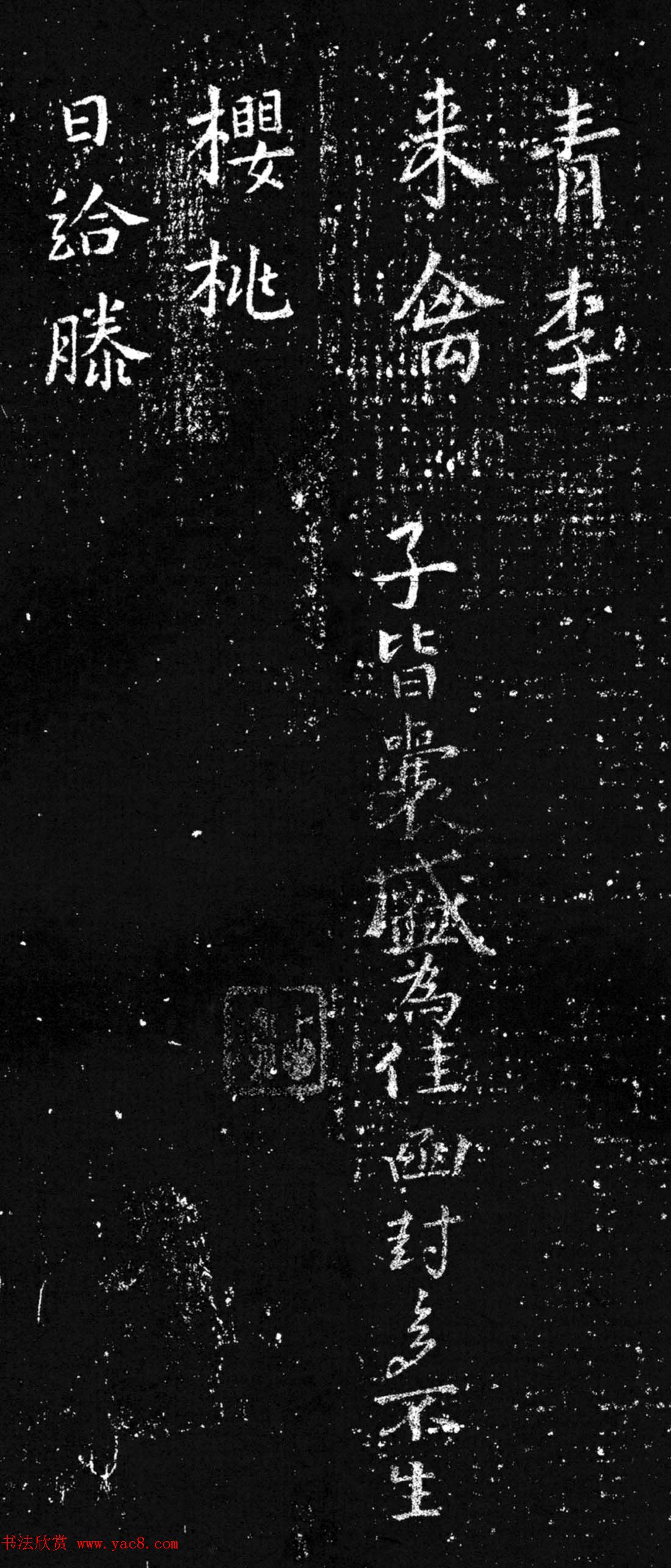 王羲之楷书欣赏《青李来禽帖》