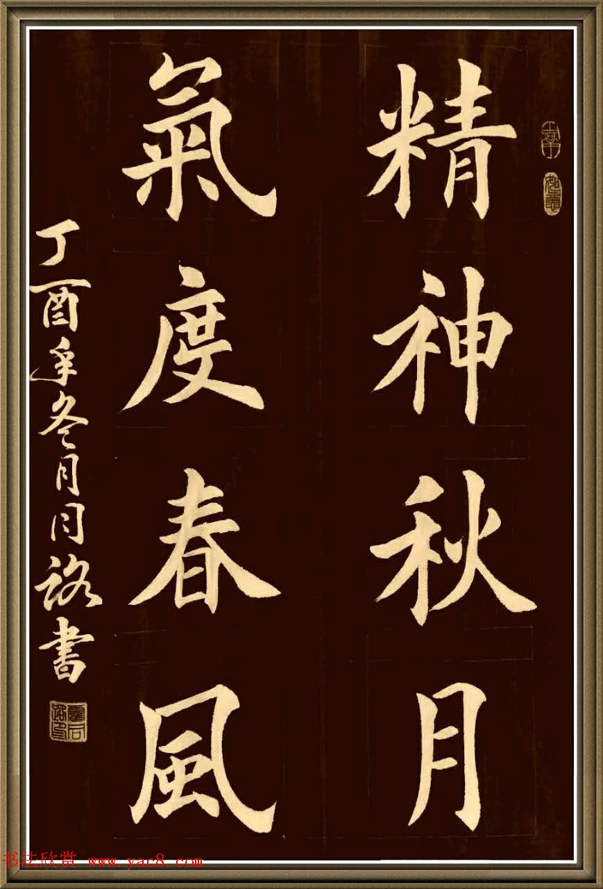 霍同路楷书作品选刊