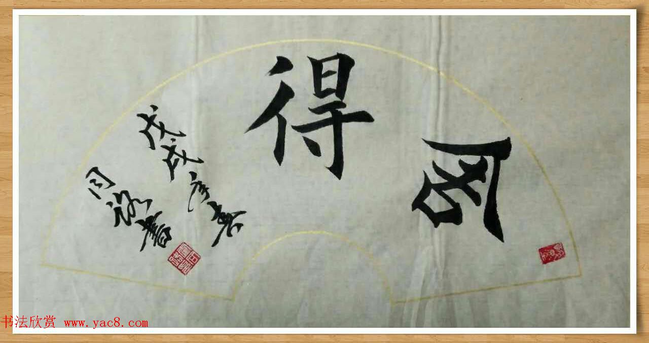 霍同路楷书作品选刊