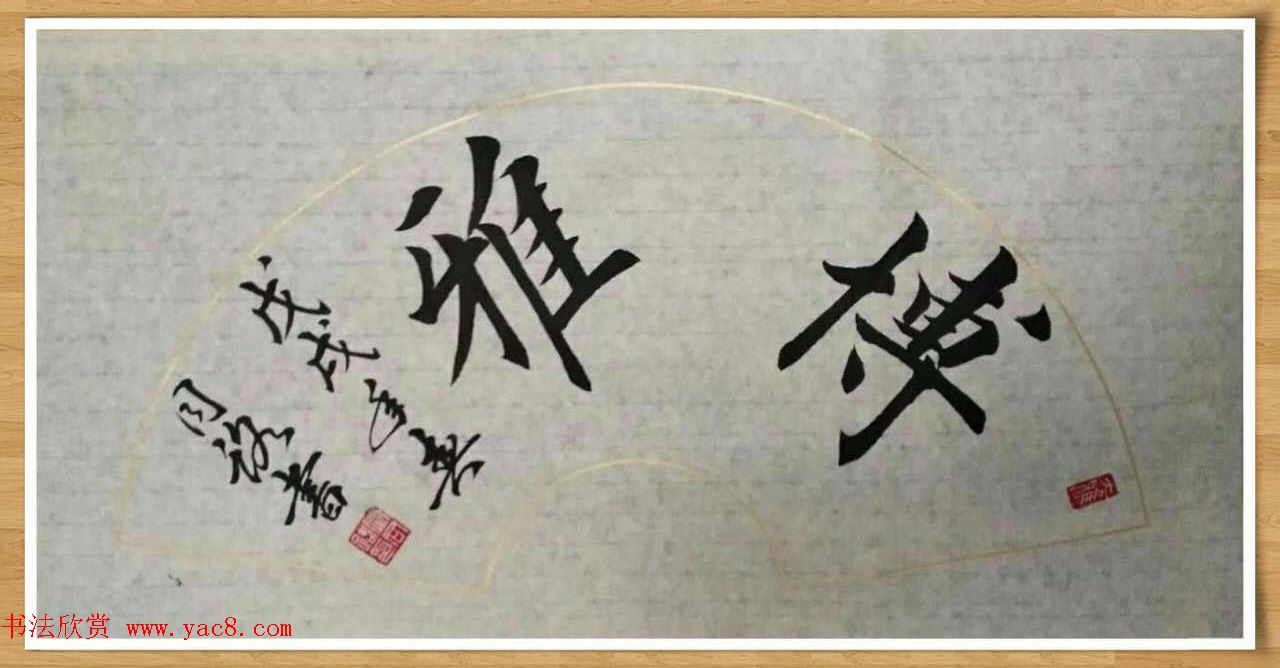 霍同路楷书作品选刊