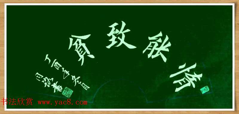 霍同路楷书作品选刊