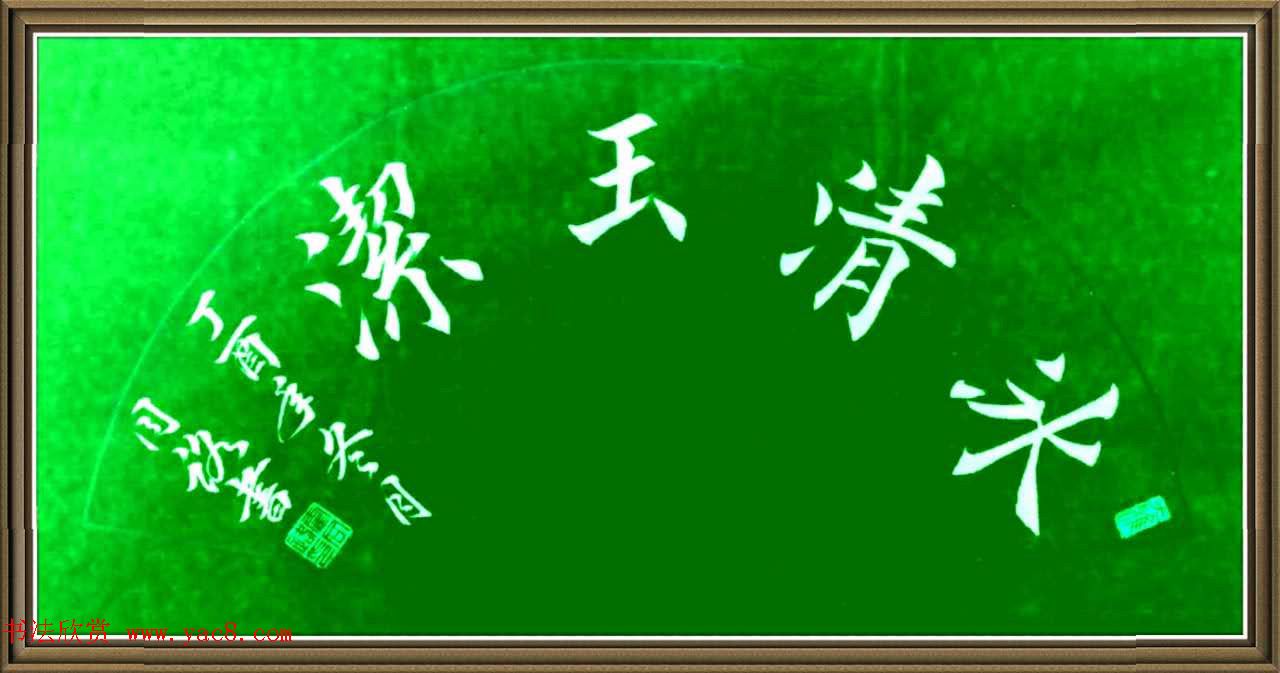 霍同路楷书作品选刊