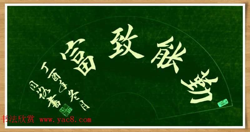 霍同路楷书作品选刊