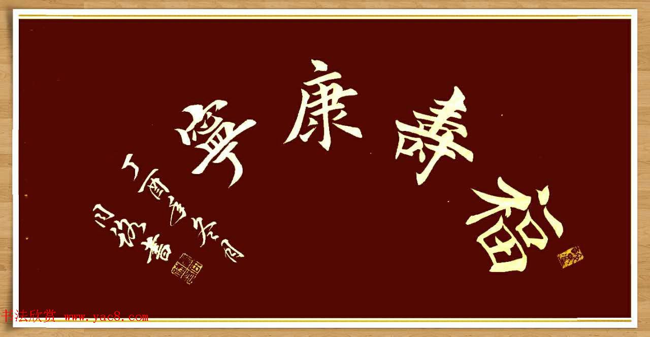 霍同路楷书作品选刊