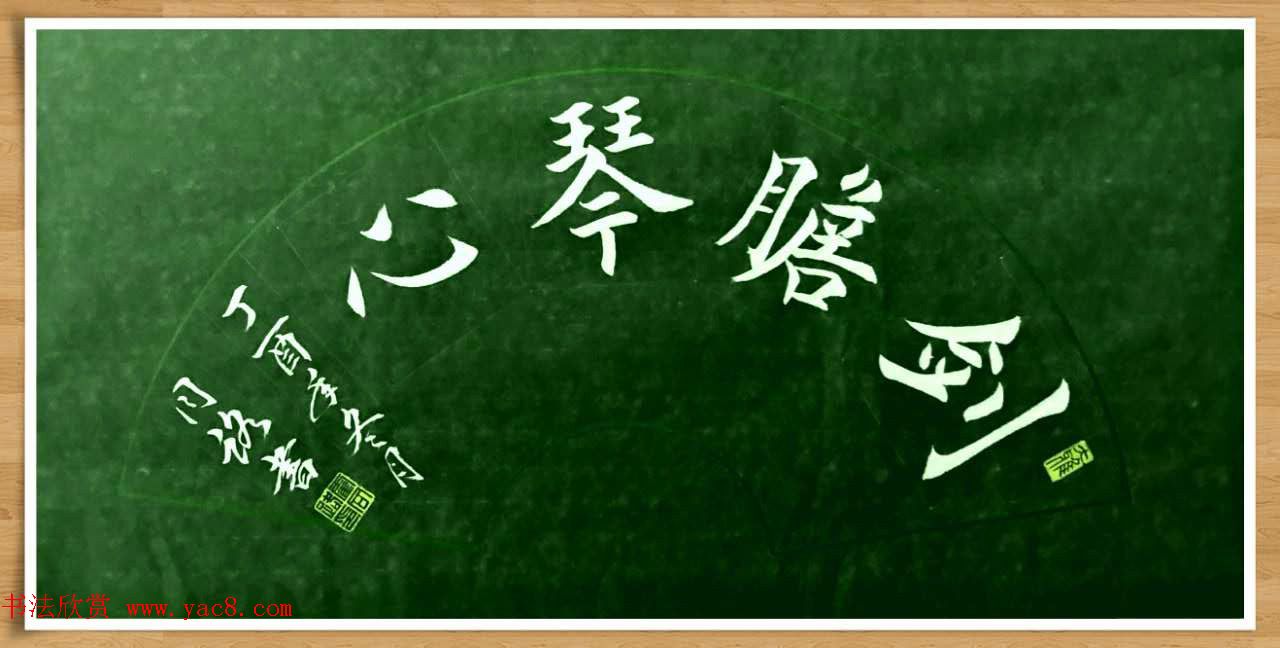 霍同路楷书作品选刊