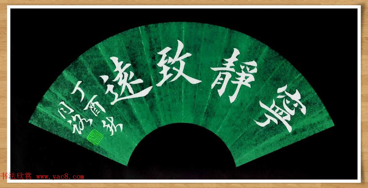 霍同路楷书作品选刊