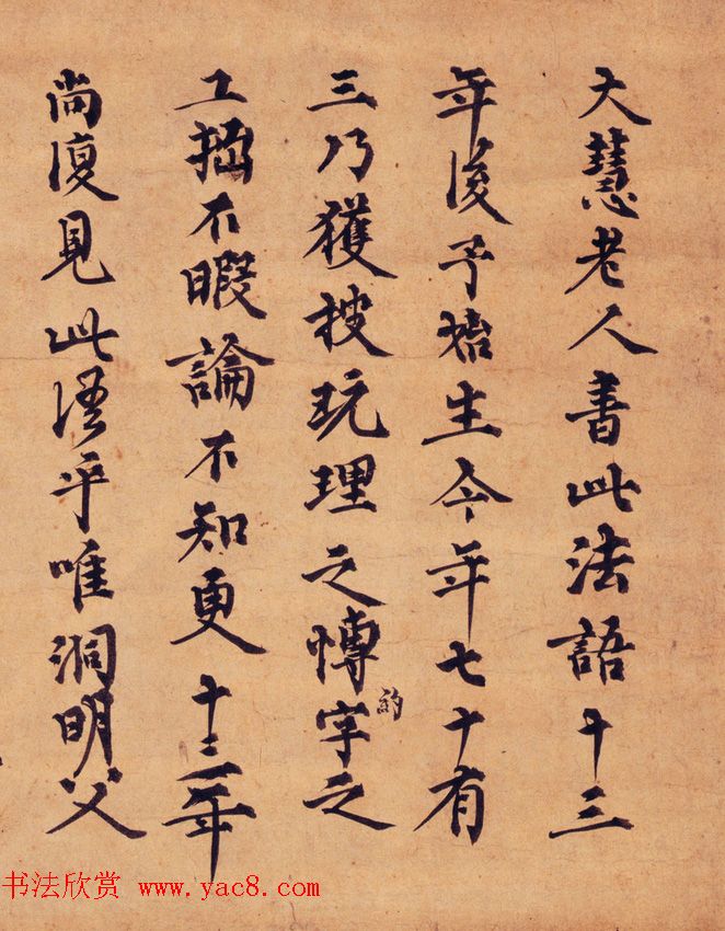 南宋禅林巨匠痴绝道冲书法墨迹 南宋禅林巨匠痴绝道冲书法墨迹